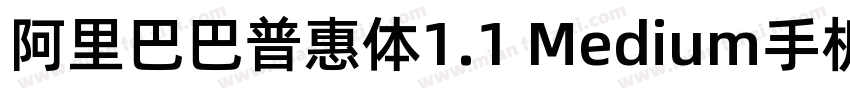 阿里巴巴普惠体1.1 Medium手机版字体转换
